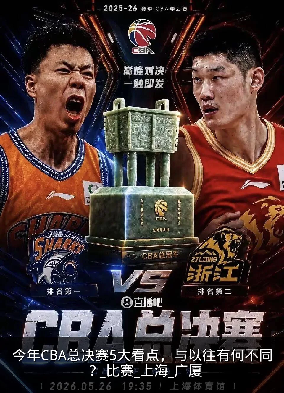 今年CBA总决赛5大看点，与以往有何不同？_比赛_上海_广厦