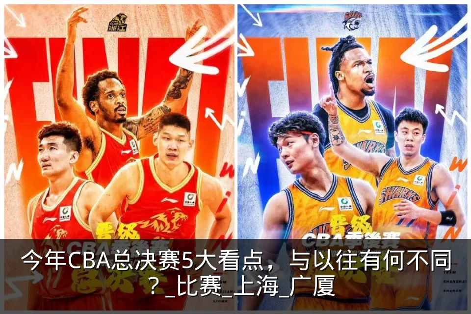今年CBA总决赛5大看点，与以往有何不同？_比赛_上海_广厦