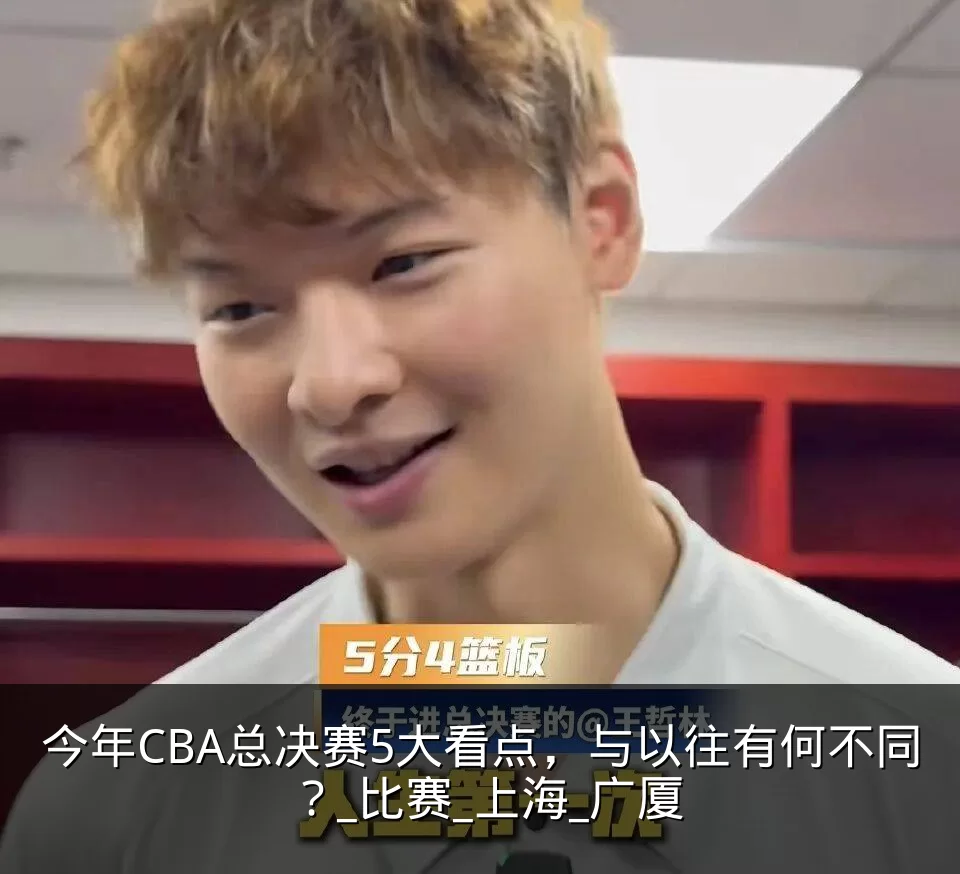 今年CBA总决赛5大看点，与以往有何不同？_比赛_上海_广厦