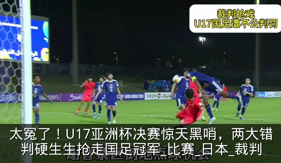 太冤了!U17亚洲杯决赛惊天黑哨,两大错判硬生生抢走国足冠军_比赛_日本_裁判